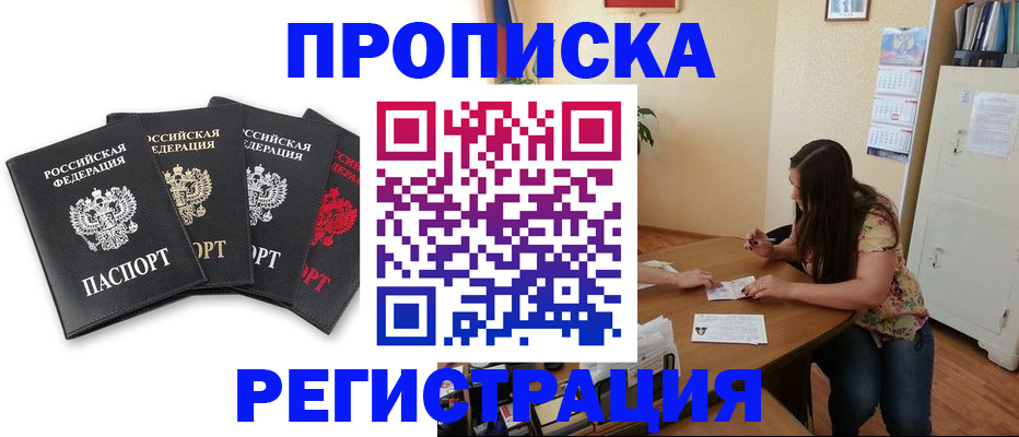 купить прописку в Тосно